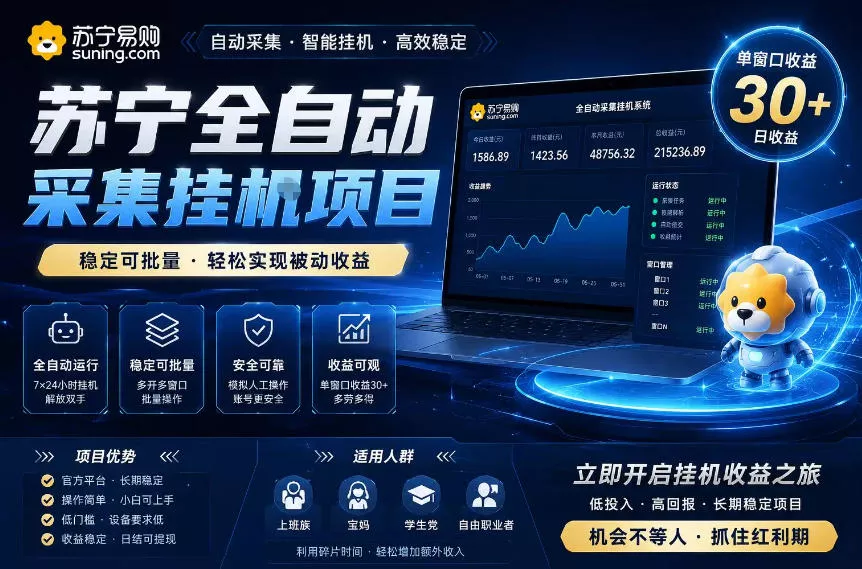苏宁全自动采集挂G项目，稳定可批量，单窗口收益30+，可矩阵放大收益【揭秘】-心思维创富网_网上创业教程_网络创业项目