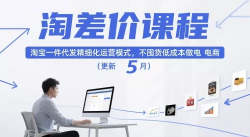淘差价课程，淘宝一件代发精细化运营模式，不囤货低成本做电商(更新26年8月23日)-心思维创富网_网上创业教程_网络创业项目