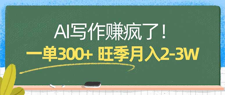 AI写作赚疯了！一单300+，小白照搬模板，旺季月入2-3W-心思维创富网_网上创业教程_网络创业项目