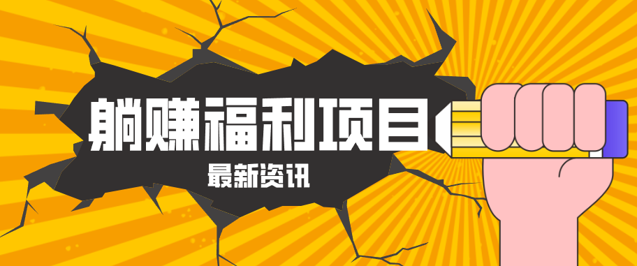 躺赚福利项目，淘宝一分购3.0，无套路高收益每天花2小时，轻松月收益千元！-心思维创富网_网上创业教程_网络创业项目