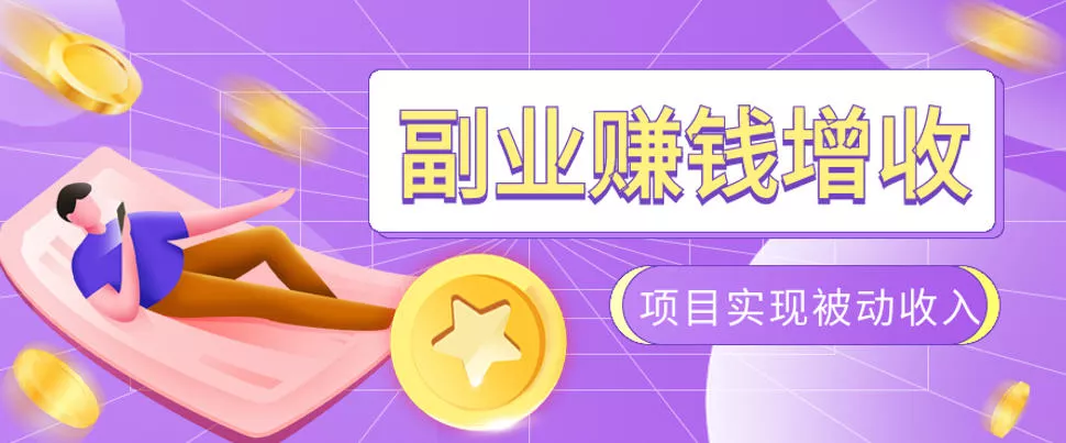 985十年互联网老兵亲测：2026年多个真实落地副业项目，手把手带你搭建被动收入管道(淘宝无人直播、TK拉新、代运营、CSGO……)【揭秘】