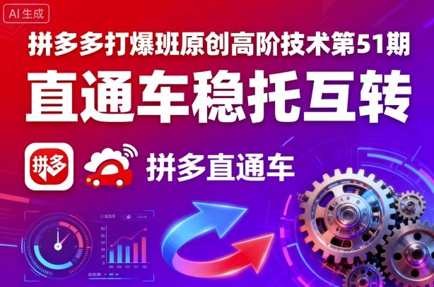 拼多多打爆班原创高阶技术第51期，直通车稳托互转-心思维创富网_网上创业教程_网络创业项目