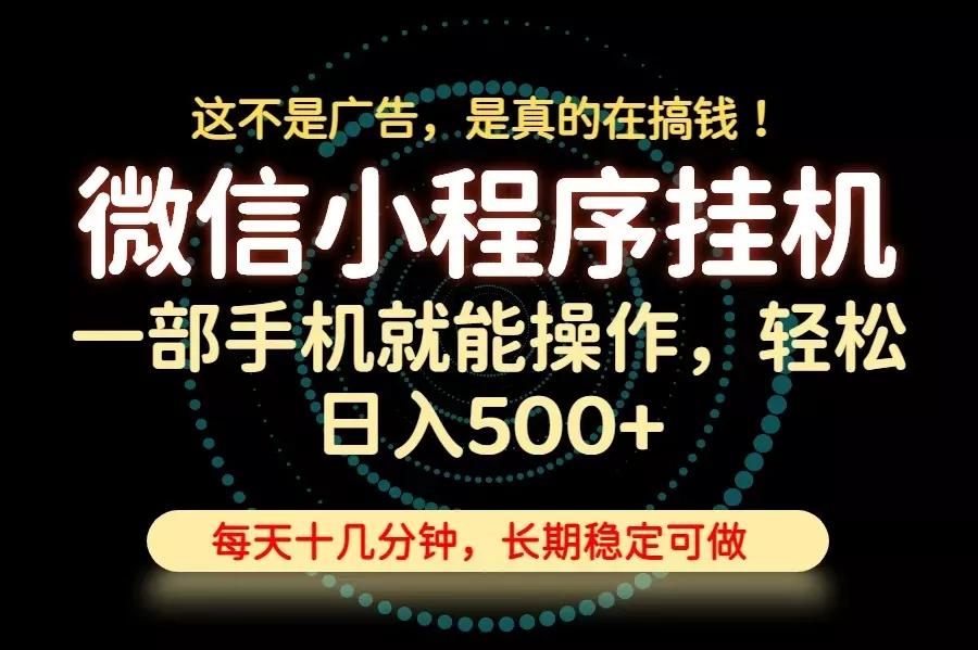 26年下半年最新小程序挂机，只需一部手机，轻松日入500+，长期稳定可做-心思维创富网_网上创业教程_网络创业项目