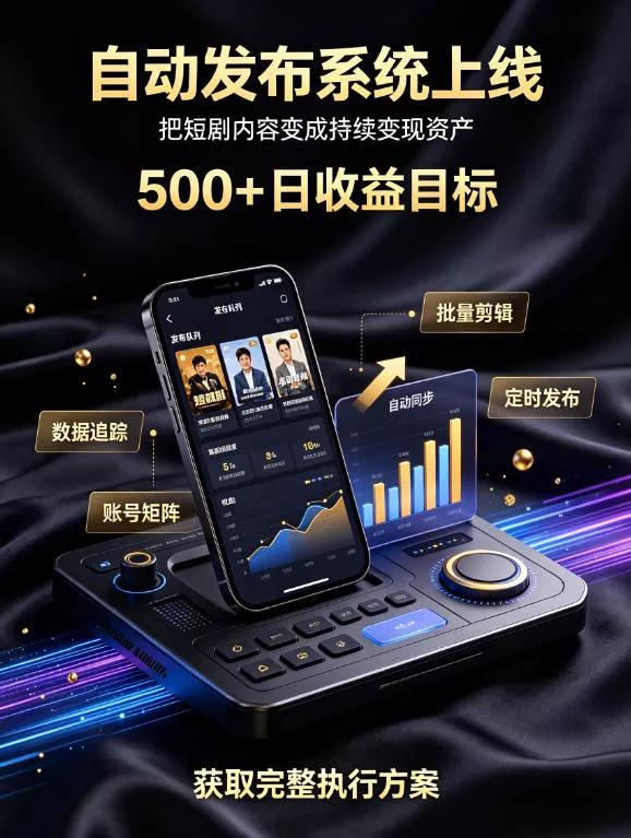 还在找靠谱线上副业？快手短剧项目，全程自动发布内容，不用熬夜做视频，轻松日入500+【揭秘】-心思维创富网_网上创业教程_网络创业项目