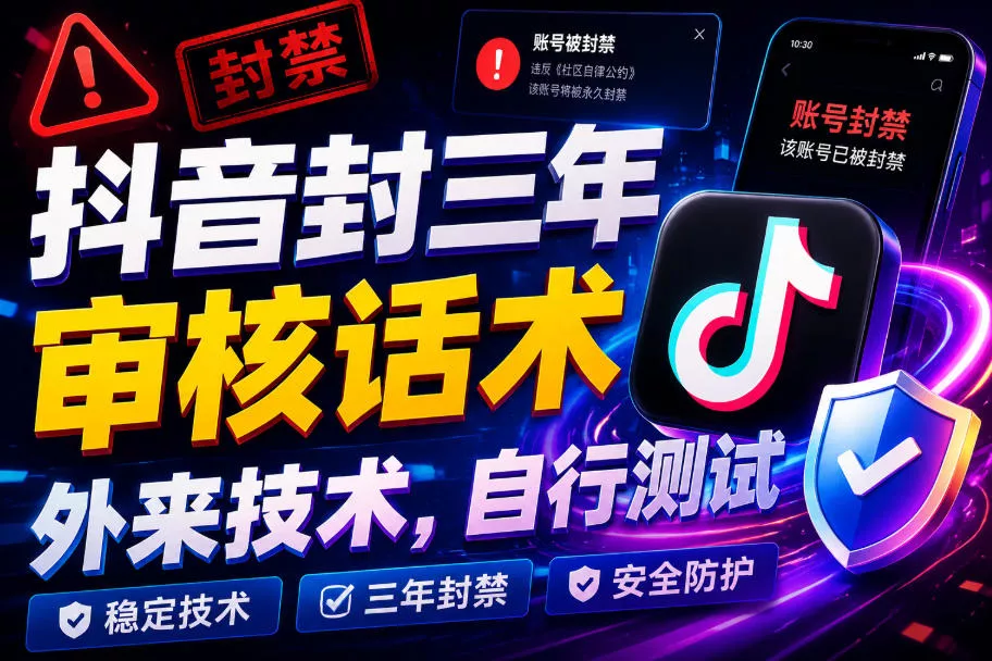 抖音封三年审核话术，外来技术，自行测试-心思维创富网_网上创业教程_网络创业项目