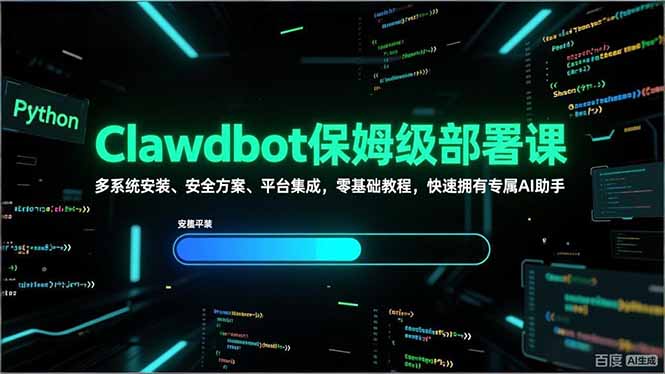 Clawdbot保姆级部署课，多系统安装、安全方案、平台集成，零基础教程，快速拥有专属AI助手-心思维创富网_网上创业教程_网络创业项目