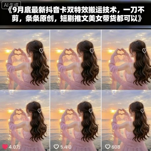 9月底最新抖音卡双特效搬运技术，一刀不剪，条条原创，短剧推文美女带货都可以-心思维创富网_网上创业教程_网络创业项目