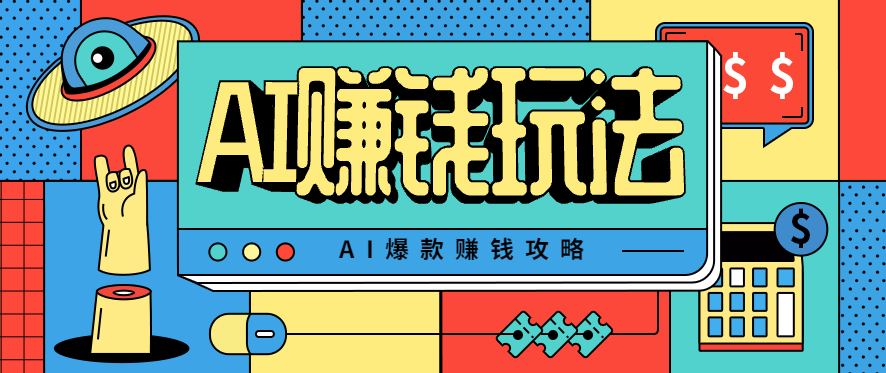 AI萌宠视频爆款攻略，小白无脑操作，每天30分钟，轻松上手，日入500+-心思维创富网_网上创业教程_网络创业项目
