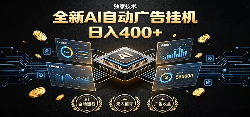 全新AI自动广告挂机 独家技术 躺赚400+ 全程无需人工值守-心思维创富网_网上创业教程_网络创业项目