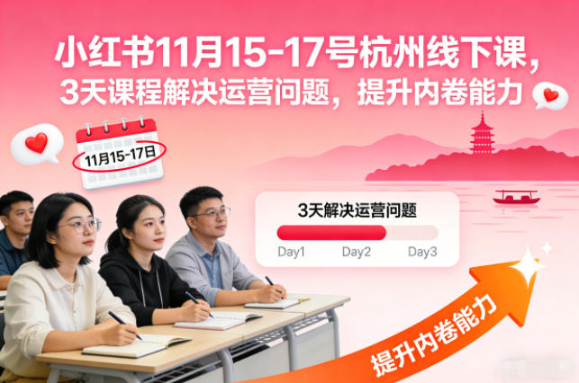 小红书11月15-17号杭州线下课，3天课程解决运营问题，提升内卷能力【音频+PPT图片】-心思维创富网_网上创业教程_网络创业项目