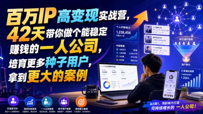 百万IP高变现实战营，42天带你做个能稳定賺钱的一人公司，培育更多种子用户，拿到更大的案例-心思维创富网_网上创业教程_网络创业项目