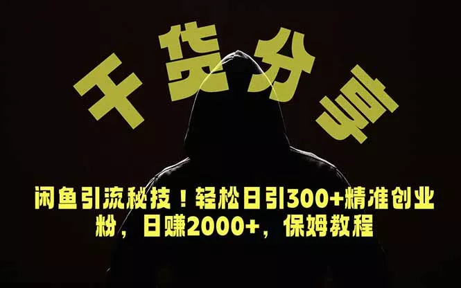 价值6980的干货分享，闲鱼引流秘技！轻松日引300+精准创业粉，2年翻身实现财务自由-心思维创富网_网上创业教程_网络创业项目