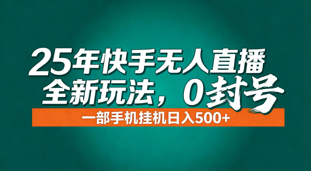年底流量风口：快手无人直播全新玩法，一部手机挂机日入500+-心思维创富网_网上创业教程_网络创业项目