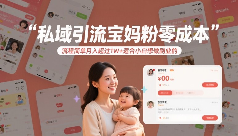 私域引流宝妈粉零成本流程简单月入超过1W+适合小白想做副业的-心思维创富网_网上创业教程_网络创业项目