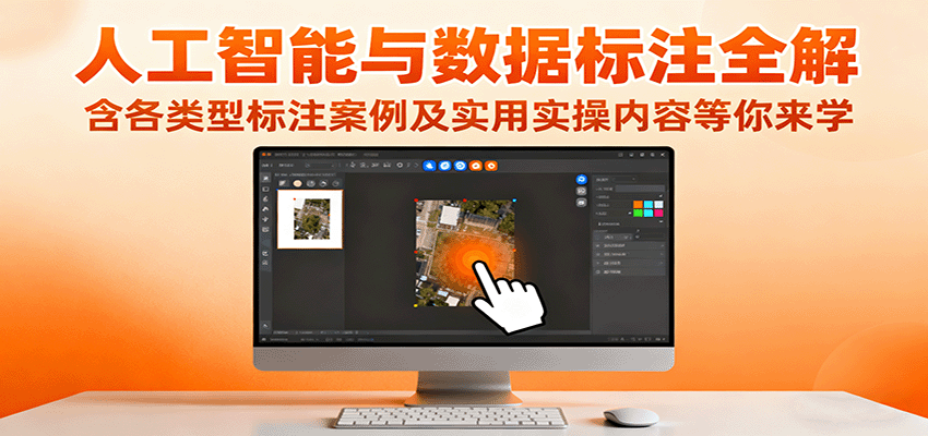 人工智能与数据标注全解，含各类型标注案例及实用实操内容等你来学-心思维创富网_网上创业教程_网络创业项目
