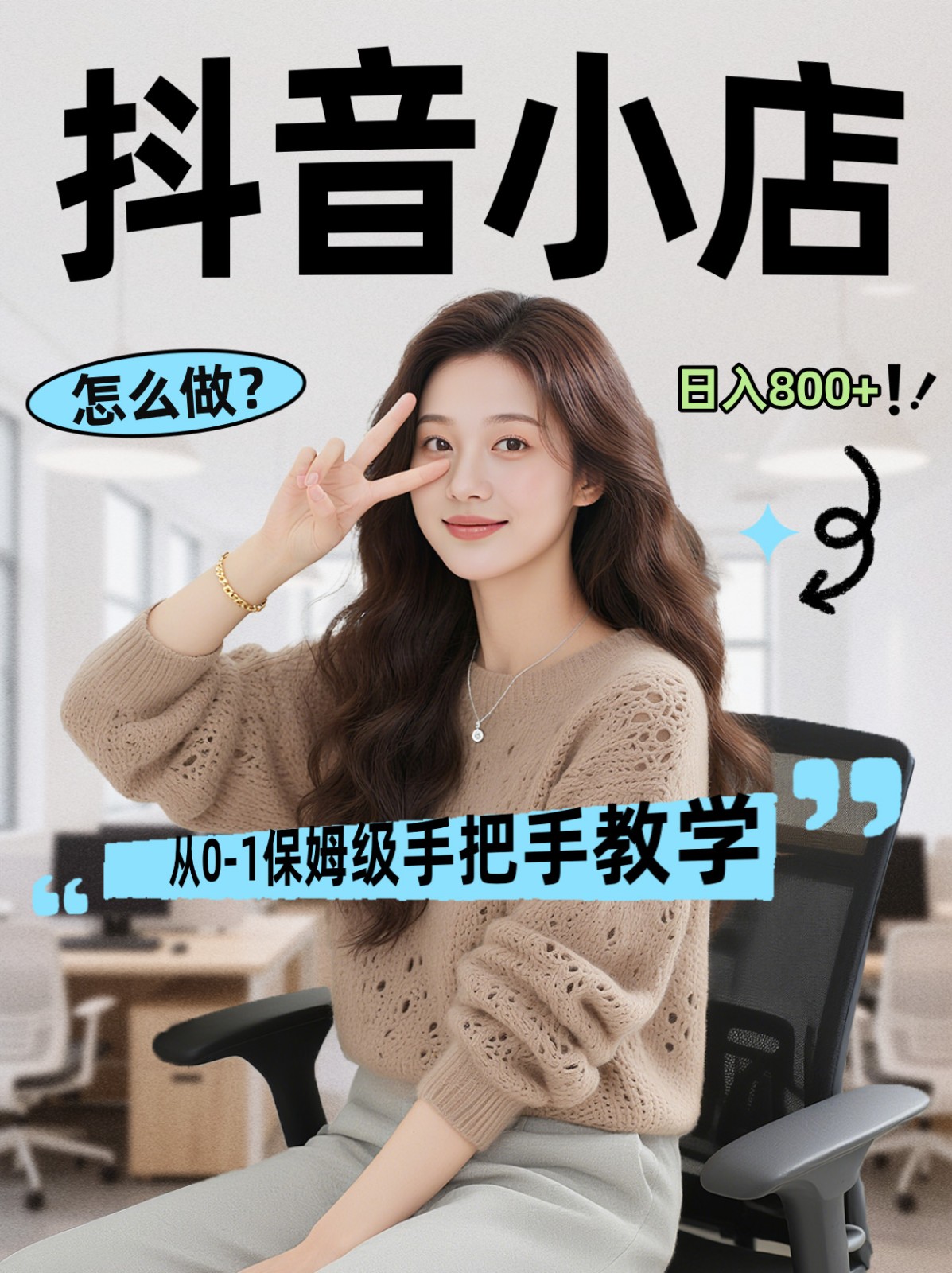 线上电商运营三天起店，零囤货轻资产、易复制、时间灵活品类灵活，长期作战规划-心思维创富网_网上创业教程_网络创业项目