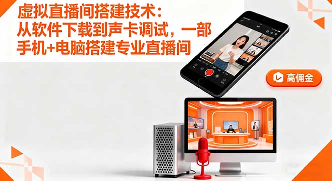 虚拟直播间搭建技术：从软件下载到声卡调试,一部手机+电脑搭建专业直播间-心思维创富网_网上创业教程_网络创业项目