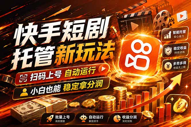 快手短剧蓝海赛道，全托管自动发布，多号操作轻松放大收益-心思维创富网_网上创业教程_网络创业项目