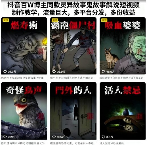 抖音百W博主同款灵异故事鬼故事解说短视频制作教学，流量巨大，多平台分发，多份收益-心思维创富网_网上创业教程_网络创业项目