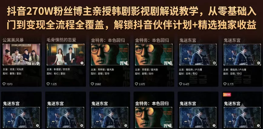 抖音270W粉丝博主亲授韩剧影视剧解说教学，从零基础入门到变现全流程全覆盖，解锁抖音伙伴计划+精选独家收益！-心思维创富网_网上创业教程_网络创业项目