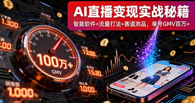 AI直播变现实战9月线下课：智能软件+流量打法+赛道测品，单号GMV百万+-心思维创富网_网上创业教程_网络创业项目
