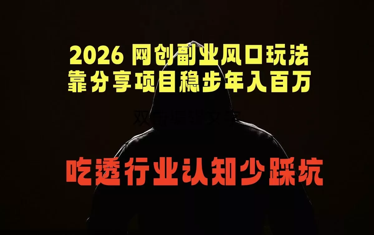 2026 网创副业风口玩法，靠分享项目稳步年入百万，吃透行业认知少踩坑-心思维创富网_网上创业教程_网络创业项目