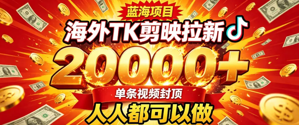 海外TK拉新最新玩法，剪映就能做，不用经验不用粉丝，单条视频收益上限2W+-心思维创富网_网上创业教程_网络创业项目