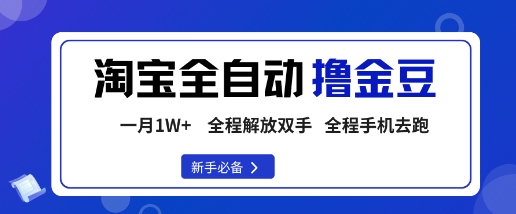 淘宝菜鸟全自动撸金豆，轻松月入1W+，全程手机去跑，操作简单【揭秘】-心思维创富网_网上创业教程_网络创业项目