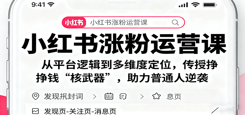 小红书涨粉运营课：从平台逻辑到多维度定位，传授挣钱 “核武器”，助力普通人逆袭-心思维创富网_网上创业教程_网络创业项目