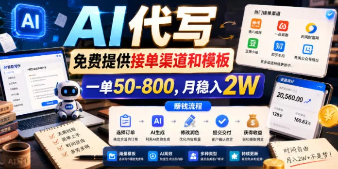 AI代写，免费提供接单渠道和模板，一单50-800，月稳入2W【揭秘】-心思维创富网_网上创业教程_网络创业项目