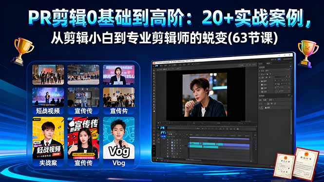 PR剪辑0基础到高阶：20+实战案例，从剪辑小白到专业剪辑师的蜕变(63节课-心思维创富网_网上创业教程_网络创业项目