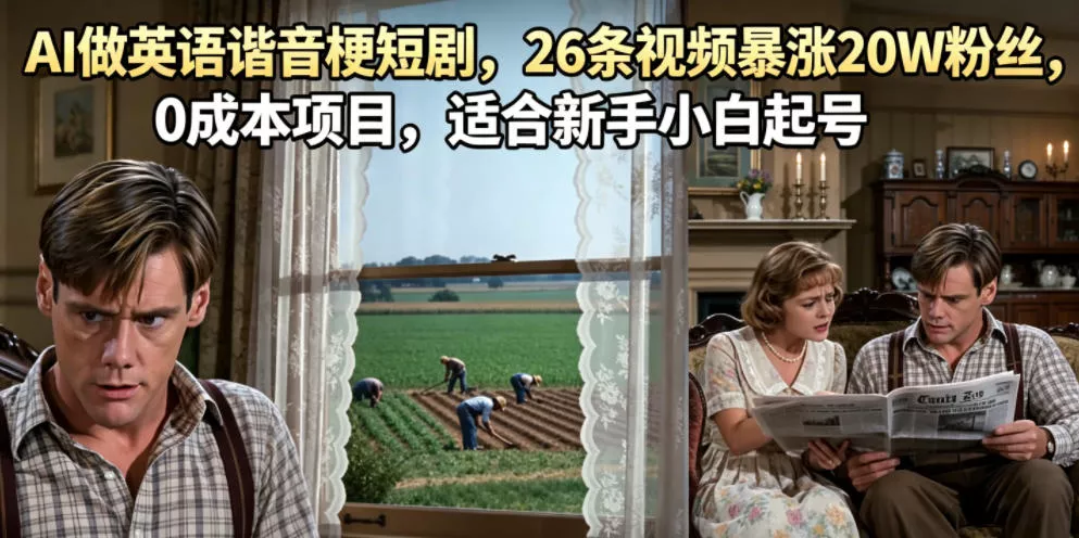 AI做英语谐音梗短剧，26条视频暴涨20W粉丝，0成本项目，适合新手小白起号-心思维创富网_网上创业教程_网络创业项目