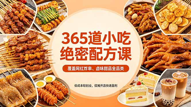 365道小吃绝密配方课：覆盖网红炸串、卤味甜品全品类，低成本轻创业，摆摊开店快速盈利-心思维创富网_网上创业教程_网络创业项目