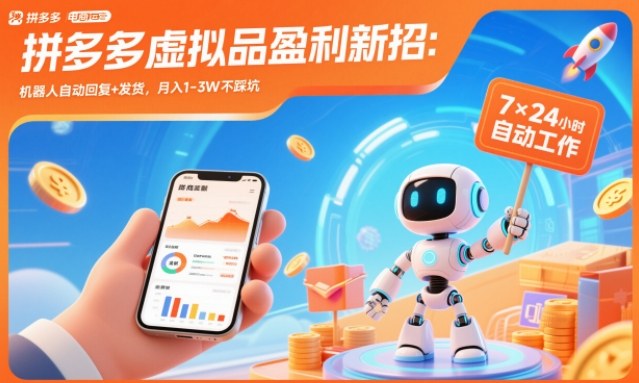 拼多多虚拟品盈利新招：机器人自动回复+发货，月入1-3W不踩坑【揭秘】-心思维创富网_网上创业教程_网络创业项目