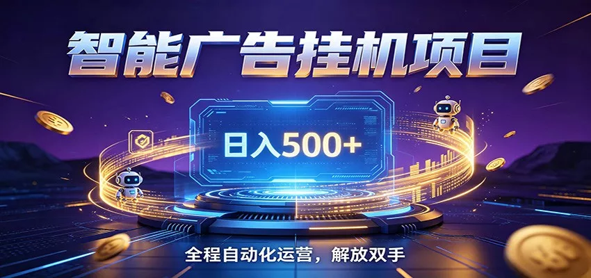 全自动广告挂机副业 日入500+，零门槛24小时无人值守被动创收项目-心思维创富网_网上创业教程_网络创业项目