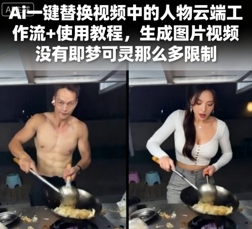Ai一键替换视频中的人物云端工作流+使用教程，生成图片视频没有即梦可灵那么多限制-心思维创富网_网上创业教程_网络创业项目