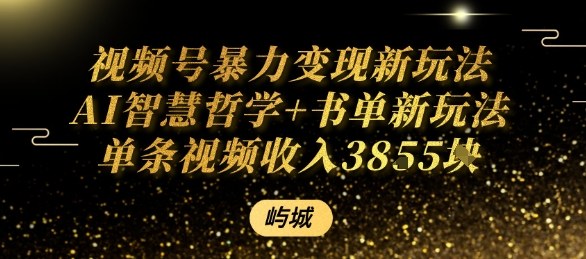 视频号暴力变现新玩法AI智慧哲学+书单新玩法单条视频佣金1k+-心思维创富网_网上创业教程_网络创业项目