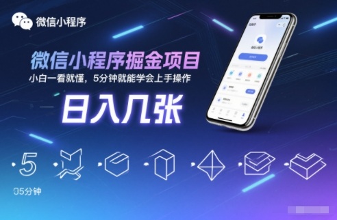 微信小程序掘金项目，日入几张，小白一看就懂，5分钟就能学会上手操作【揭秘】-心思维创富网_网上创业教程_网络创业项目