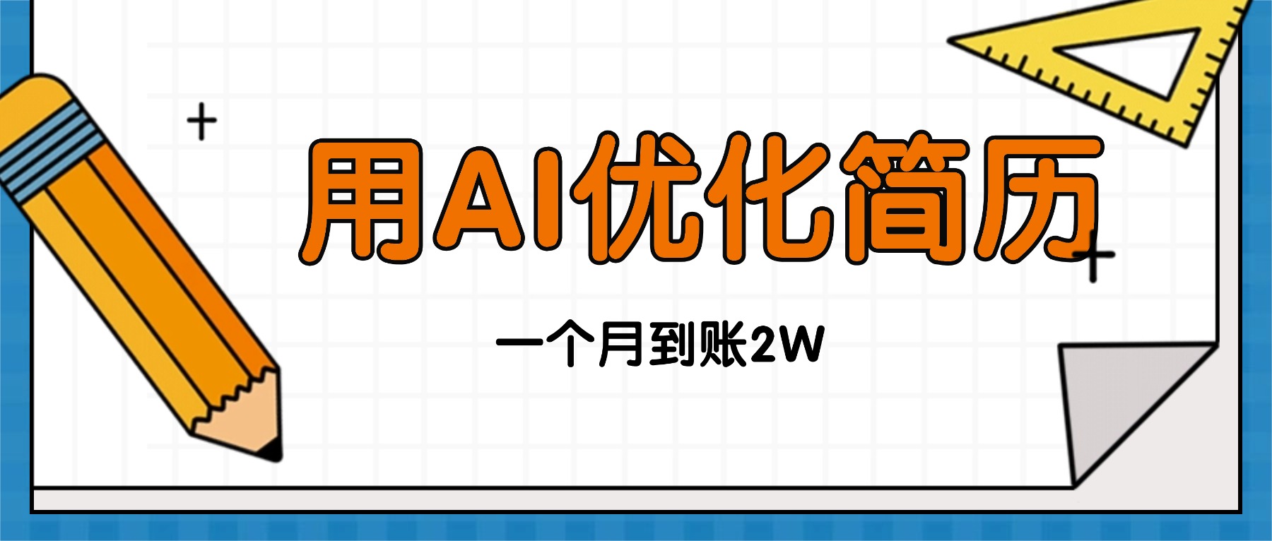 今年找工作难，单子做不完，用AI优化简历，稳定月入2万-心思维创富网_网上创业教程_网络创业项目