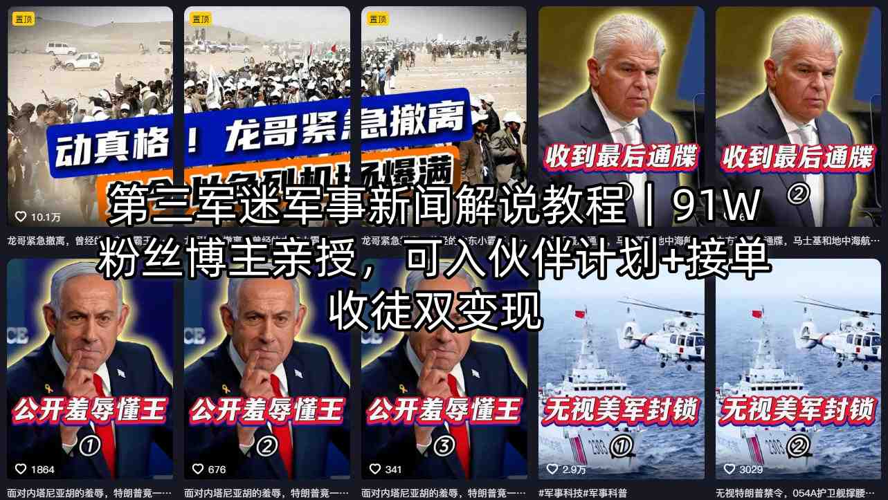 第三军迷军事新闻解说教程｜91W粉丝博主亲授，可入伙伴计划+接单收徒双变现-心思维创富网_网上创业教程_网络创业项目