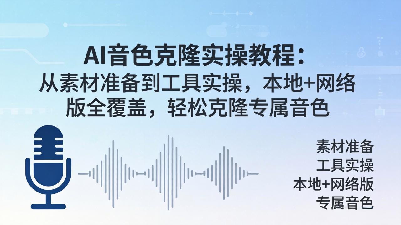 AI音色克隆实操教程：从素材准备到工具实操，本地+网络版全覆盖，轻松克隆专属音色-心思维创富网_网上创业教程_网络创业项目