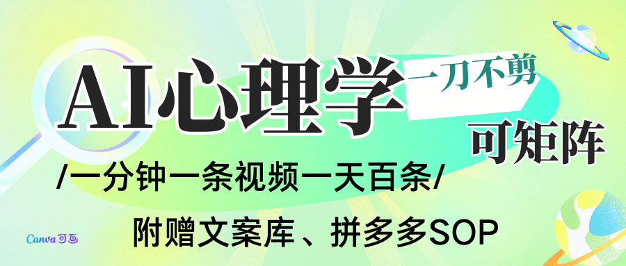 AI一键生成心理学简笔画视频，一刀不剪无需剪辑，30S一条！一天上百条，可批量可矩…-心思维创富网_网上创业教程_网络创业项目