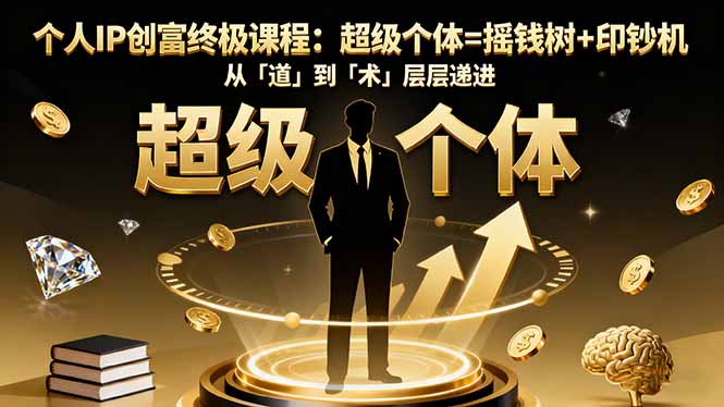 个人IP创富终极课程：超级个体=摇钱树+印钞机，从「道」到「术」层层递进-心思维创富网_网上创业教程_网络创业项目