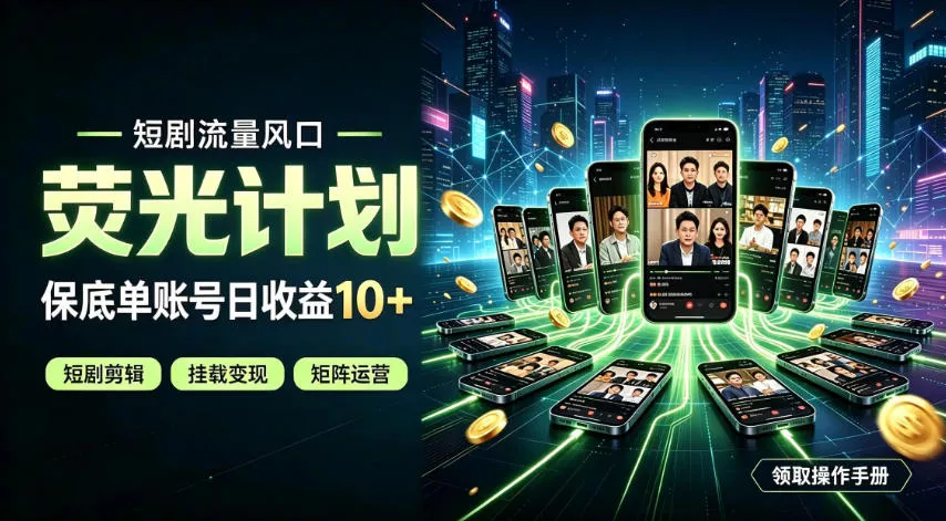 快手短剧荧光计划，全新变现风口，单账号保底日收益10+，长期稳定【揭秘】-心思维创富网_网上创业教程_网络创业项目