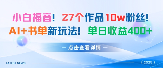 27个作品10w粉丝，AI+书单新玩法，单日收益4张+-心思维创富网_网上创业教程_网络创业项目