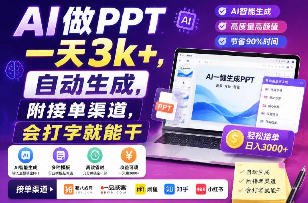AI做PPT一天3k+，自动生成，附接单渠道，会打字就能干【揭秘】-心思维创富网_网上创业教程_网络创业项目