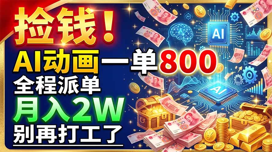 捡钱！AI动画一单800，全程派单，月入2W，别再打工了-心思维创富网_网上创业教程_网络创业项目