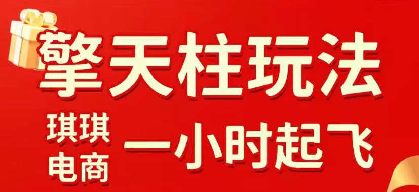 拼多多擎天柱玩法，从起链接逻辑、直通车考核、裂变商品等实操维度，教你快速起店且稳定获流(更新2026年6月)-心思维创富网_网上创业教程_网络创业项目