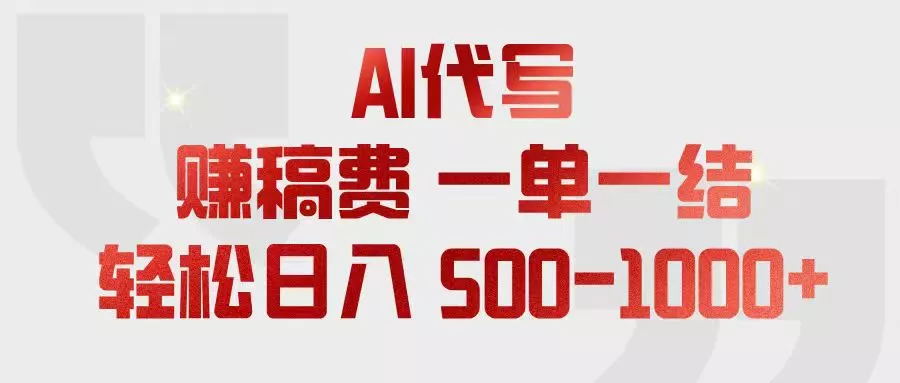 AI代写赚稿费，一单一结，小白宝妈也能轻松日入500-1000+-心思维创富网_网上创业教程_网络创业项目