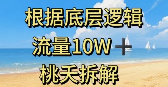 据底层逻辑，流量10W+，以安全知识科普为例-心思维创富网_网上创业教程_网络创业项目